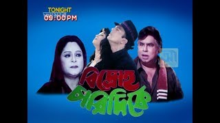 Bidroho Chari Dikey Bengali Movie | Tonight 9 PM | Aamarcinema