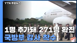 청해부대 1명 추가 확진...국방부, 전 관련 부서·기관 감사 착수 / YTN