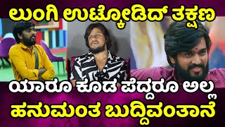 bigg boss kannada season 11 : ಲುಂಗಿ ಉಟ್ಕೊಂಡ್ ತಕ್ಷಣ ಯಾರು ಕೂಡ ಪೆದ್ದಅಲ್ಲ bbk11 hanumantha l bbk updates