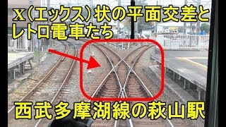 いちおう平面交差・多摩湖線の萩山駅の西武のレトロ電車と音に萌える