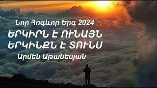 Նոր Հոգևոր Երգ 2024 ԵՐԿԻՐՆ Է ՈՒՆԱՅՆ  ԵՐԿԻՆՔՆ Է ՏՈՒՆՍ Արմեն Աթանեսյան