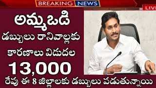 ఏపీ అమ్మఒడి 13000 పడని వాళ్ళకు కారణాలు విడుదల|రేపు వీరికి డబ్బులు జమ|ammavodi payment status