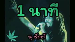 1นาที - นุ เร็กเก้แมน (1นาทีมีค่ามากมาย)