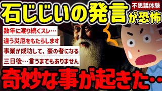 【2ch不思議体験】石じじいのスレ…奇妙な発言集…#作業用  【ゆっくり解説】