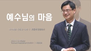 [고척교회] 예수님의 마음 I 차동혁 담임목사