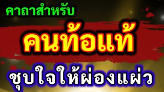 คาถาสำหรับ คนท้อแท้ สิ้นหวัง หมดหวัง ใจละเหี่ย เมื่อสวดพระคาถาบทนี้จะชุบใจให้ผ่องแผ่ว สดใสเบิกบาน