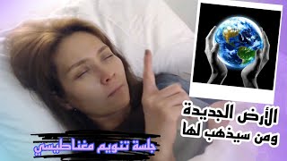 جلسة تنويم مغناطيسي | الارض الجديدة وماهي صفات البشر الذين سيذهبون لها