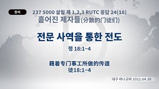 (기도수첩 2023.02.23) 2022.04.30. 흩어진 제자들 「전문 사역을 통한 전도」 (행 18:1-4)