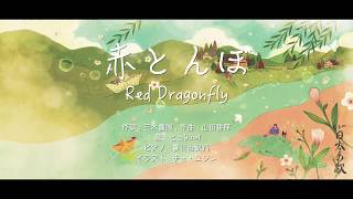 赤とんぼ_Red Dragonfly_ヒュ(Hue)_日本の歌