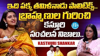 Kasthuri Shankar Sensational Facts How Brahmins Giving Treat In Tamilnadu | iDream Talks