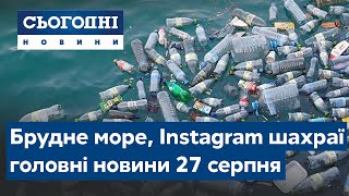 Брудне море, шахрайство в Інстаграмі // Сьогодні – повний випуск від 27 серпня 19:00