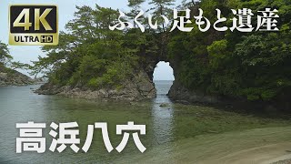 4K映像 ふくい足もと遺産「高浜八穴（やな）」