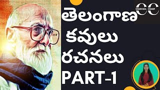 TSPSC || TELANGANA MODERN POETRY PART-1 || తెలంగాణ ఆధునిక కవులు మరియు రచనలు...