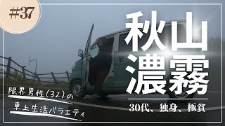 【車上生活】濃霧の山奥で凍える車上生活者【北海道】