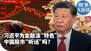 时事大家谈： “习近平给金融涂‘特色’，中国股市‘听话’吗？