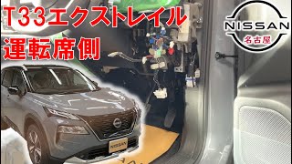 【Ｔ３３エクストレイル】【整備解説】 内装　運転席側取り外し （Ａピラー） T33 日産 X-TRAIL e-POWER