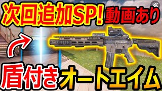 【CoD:MOBILE】次回追加SPが盾付きオートエイムAR!?(※動画あり!)『新武器のリーク』【CoDモバイル:実況者ジャンヌ】