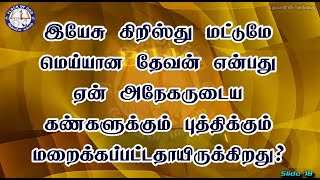 இயேசு மட்டுமே மெய்யான தேவன் என்பது ஏன் அநேகருடைய கண்களுக்கும் புத்திக்கும் மறைக்கப்பட்டதாயிருக்கிறது