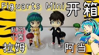 开箱 万代Figuarts Mini 福星小子 拉姆与阿当 第一次入手Figuarts Mini系列产品，没想到拉姆的做工精制度很不错！