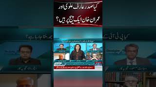 کیا صدر عارف علوی اورعمران خان ایک پیج پر ہیں؟ #shorts #samaatv #straighttalk | O22