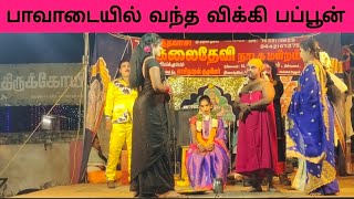 நீங்கள் வயிறு குலுங்க சிரிக்க 👉 New kalai devi nadaga mandram 😁