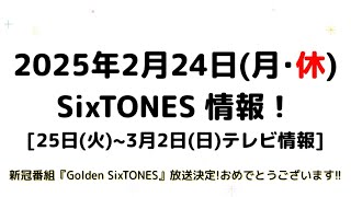 2025年2月24日(月・休)SixTONES情報！