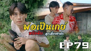 พ่อเป็นเกย์ รับลูกมาเลี้ยง หวังจับทำผัว l หนังสั้นไทแบนด์ EP79