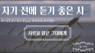 [시들이우수수] 사랑을 잃은 그대에게_도종환/ 시낭송 우수경