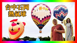 2023台中熱氣球嘉年華起飛🎈🎈🎈【石岡~土牛運動公園】台中熱氣球也能讓你幸福滿載#幸福感滿滿#台中熱氣球#台中石岡熱氣球#卿卿日常