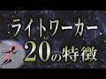 【使命】こんな職業にライトワーカーは存在する！｜光の仕事人３つのタイプ【light worker】