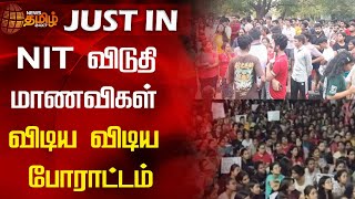 NIT விடுதி மாணவிகள் விடிய விடிய போராட்டம் | Protest | NIT | Thuvakudi | students | News Tamil 24x7