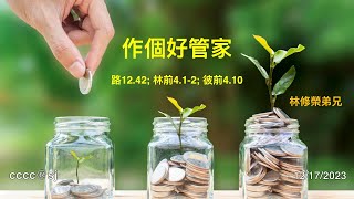 2023.12.17. 作個好管家【林修榮弟兄】