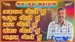 ભગવાન એટલે શું | અમૃત એટલે શું | સંસાર એટલે શું | સનાતન ધર્મ એટલે શું | ધર્મ એટલે શું #bhajan