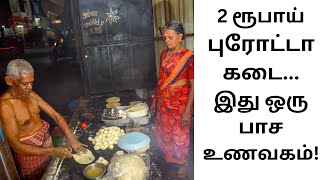 2 ரூபாய் புரோட்டா கடை..இப்படியும் ஒரு ஹோட்டலா? #2rs #parotta #nagercoil #foodie #foodreview #nanjil