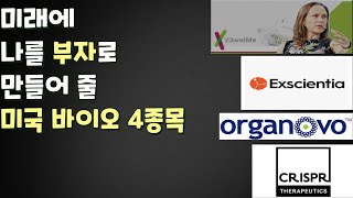 미래에 나를 부자로 만들어 줄 미국 바이오주식 4종