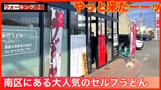 【岡山うどん巡り】南区にこだわりのセルフうどん食べに行ったら最高だった大人気店