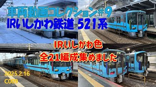 【車両動画コレクション#９】全21編成 IRいしかわ鉄道521系 塗色変更後