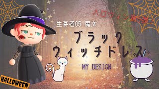 【あつ森　マイデザ】🧙‍♀️初心者でも簡単！！ハロウィンといえば魔女！ブラックウィッチドレスの描き方🎃【服　マイデザイン】【あつまれどうぶつの森】ACNH【2人実況＃153】