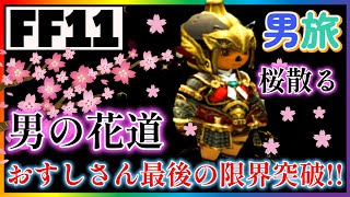 【FF11】男の花道！！おすしさん最後の限界突破に出陣！！