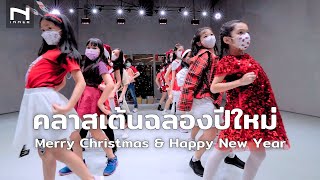 คลาสเต้นสำหรับเด็ก 🎄 ฉลองวันคริสต์มาส Merry Christmas \u0026 ปีใหม่ Happy New Year 🤶🏻