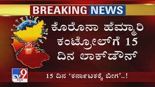 Karnataka Mulls 15-Day Lockdown From May 10 | Coronavirus ಹೆಮ್ಮಾರಿ ಕಂಟ್ರೋಲ್​ಗೆ 15 ದಿನ ಲಾಕ್​ಡೌನ್