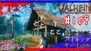 #109【Valheim】屋根葺きと雪山銀採掘！そして大骨の力…！【二人実況：五十六視点】