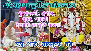 Ganesh Puja Mantra By Ramakrishna Math|Ganesh Chaturthi Puja Mantra in Bengali|Ganesh Chaturthi 2024