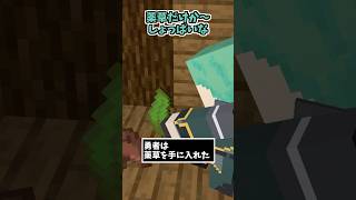 クソ勇者～民家編～【マイクラアニメ】【マインクラフト】【RPG】【ドラクエ】【ファイナルファンタジー】