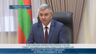 Президент ПМР провёл совещание по проекту республиканского бюджета-2024 – 07.09.2023