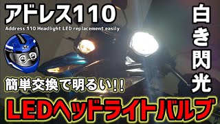 アドレス110 LEDヘッドライトバルブ〜Address 110 Headlight LED replacement easily〜