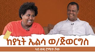 ከያኒት ኤልሳ ወልደጅወርግስ | Elsa Weldegeorges | ወዲ ሮሚጥ ሾው | Wedi Romit Show