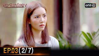 พระจันทร์แดง | EP.03 (2/7) | 31 พ.ค. 67 | one31