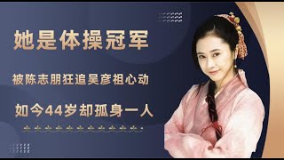 她曾是体操冠军，曾被陈志朋追，让吴彦祖心动，如今44岁美若天仙