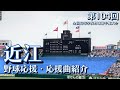 近江　野球応援・応援曲紹介 2022